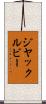 ジヤックルビー Scroll