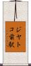 ジヤトコ前駅 Scroll