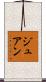 ジュアン Scroll