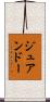 ジュアンドー Scroll