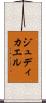 Judicael Scroll