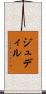 ジュディル Scroll