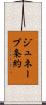 ジュネーブ条約 Scroll
