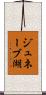 ジュネーブ湖 Scroll