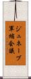ジュネーブ軍縮会議 Scroll