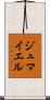 ジュマイエル Scroll