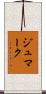 ジュマーク Scroll