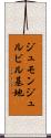 ジュモンジュルビル基地 Scroll
