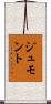 ジュモント Scroll