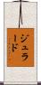 ジュラード Scroll