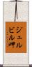 ジュルビル岬 Scroll