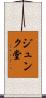 ジュンク堂 Scroll