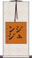Junji Scroll