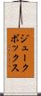 ジュークボックス Scroll