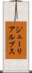 ジューリアルプス Scroll