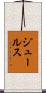 ジュールス Scroll