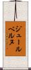ジュールベルヌ Scroll