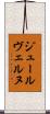 ジュールヴェルヌ Scroll