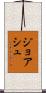 Joash Scroll