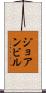 ジョアンビル Scroll