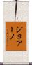 ジョアーノ Scroll
