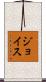 ジョイス Scroll