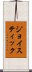 ジョイスティック Scroll