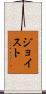 ジョイスト Scroll