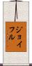 ジョイフル Scroll