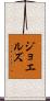 ジョエルズ Scroll