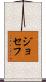 ジョセフ Scroll