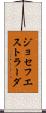 ジョセフエストラーダ Scroll