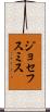 ジョセフスミス Scroll