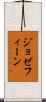 ジョゼフィーン Scroll