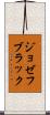 ジョゼフ・ブラック Scroll
