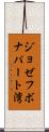 ジョゼフボナパート湾 Scroll