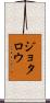 Jotaro Scroll