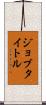 ジョブタイトル Scroll