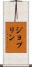 ジョプリン Scroll