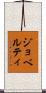 ジョベルティ Scroll