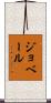 ジョベール Scroll