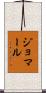 ジョマール Scroll