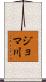 ジョマ川 Scroll