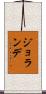 Jolande Scroll