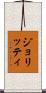 ジョリッティ Scroll