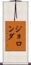 Jolonda Scroll