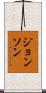 Johnson Scroll