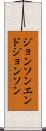 ジョンソンエンドジョンソン Scroll