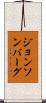 ジョンソンバーグ Scroll