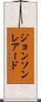 ジョンソンレアード Scroll
